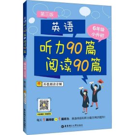 英语听力90篇+阅读90篇（六年级+小升初）（赠外教朗读音频）（第三版）