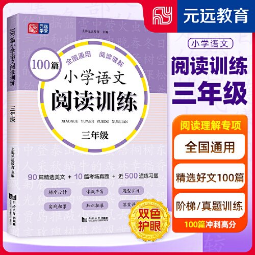 100篇小学语文阅读训练 3年级 全国通用 1～6年级强化专项训练 阅读理解 阶梯训练 真题训练