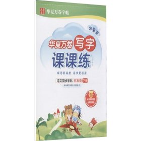 华夏万卷五年级下册语文同步练字帖 小学生写字课课练 2022春5年级人教版练字本天天练拼音本田字格生字抄写本 笔顺笔画字帖（共2册）