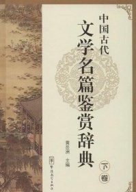 中国古代文学名篇鉴赏辞典（下卷）