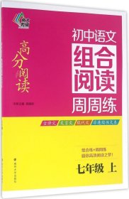 南大教辅 高分阅读 初中语文组合阅读周周练：七年级上