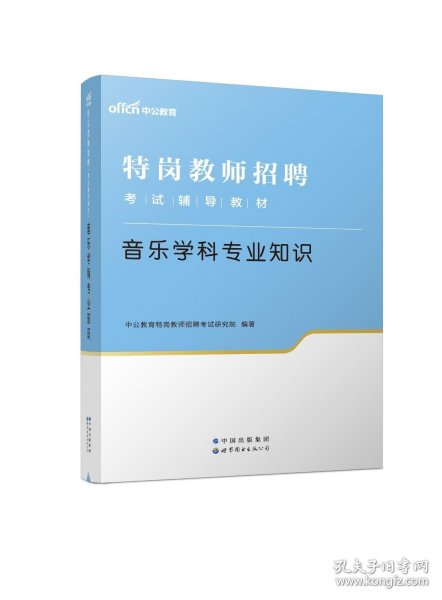 中公教育2022特岗教师招聘考试教材：音乐学科知识