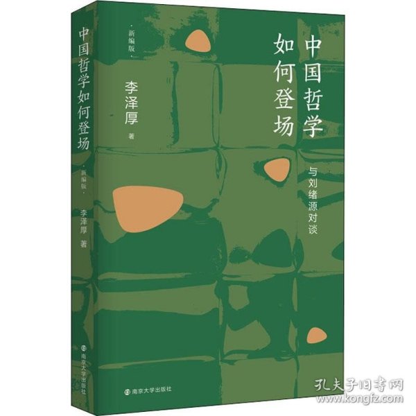 中国哲学如何登场——与刘绪源对谈(新编版)