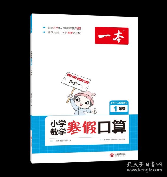 2022一本 小学数学寒假口算题 一年级上下册衔接 寒假阅读寒假作业每日练口算速算题卡笔算应用题 彩图大字 开心教育