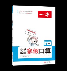 2022一本 小学数学寒假口算题 一年级上下册衔接 寒假阅读寒假作业每日练口算速算题卡笔算应用题 彩图大字 开心教育