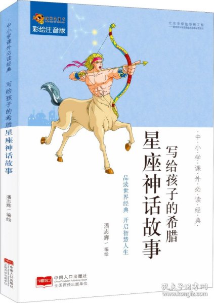 中小学课外必读经典：写给孩子的希腊星座神话故事