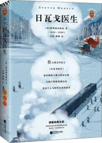 日瓦戈医生（我们奋斗一生，不是为了改变世界，而是为了不被世界改变！诺贝尔文学奖作品 加缪 赫胥黎 毛姆推荐）（读客经典文库）