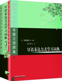 日语表达方式学习词典