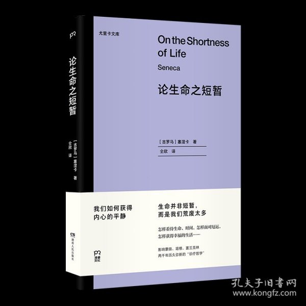 论生命之短暂  （尤里卡文库 怎样度过有价值的一生？与《沉思录》齐名的古罗马斯多亚派经典著作）【浦睿文化出品】