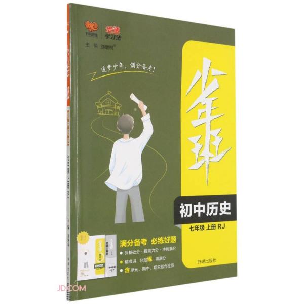 初中历史(7上RJ)/少年班