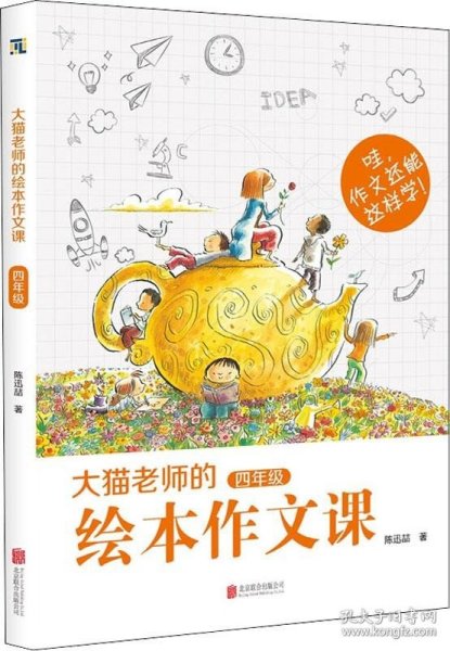 大猫老师的绘本作文课·四年级