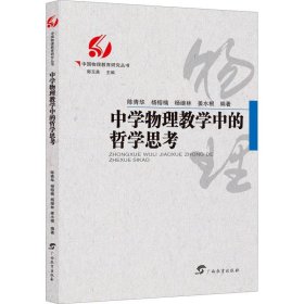 中学物理教学中的哲学思考/中国物理教育研究丛书