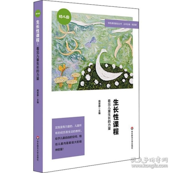 生长性课程：看见儿童生长的力量（特色课程建设丛书，幼儿园案例）