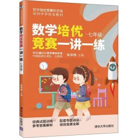 数学培优竞赛一讲一练（七年级）（数学培优竞赛新思维）