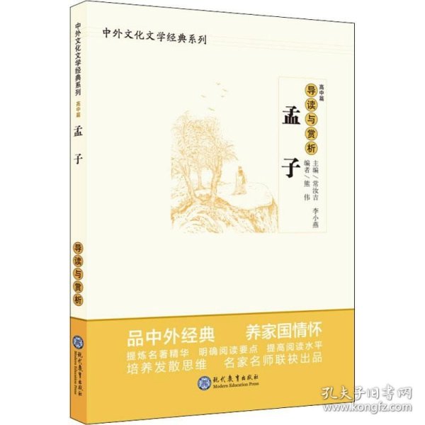 中学生语文阅读必备丛书--中外文化文学经典系列：《孟子》导读与赏析（高中篇）