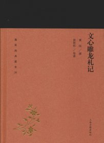 文心雕龙札记(蓬莱阁典藏系列)