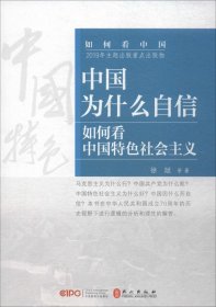 中国为什么自信：如何看中国特色社会主义（中）