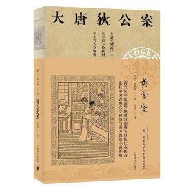 大唐狄公案·黄金案01（神探狄仁杰）