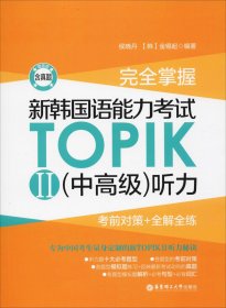 完全掌握.新韩国语能力考试TOPIKII(中高级)听力:考前对策+全解全练（赠音频）