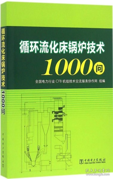 循环流化床锅炉技术1000问