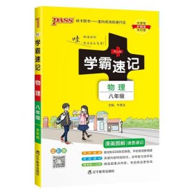 2017版 绿卡图书 学霸速记漫画图解：物理（八年级 通用版 全彩版）