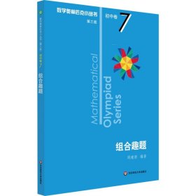 奥数小丛书（第三版）初中卷7：组合趣题（第三版）