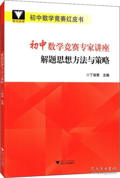 浙大优学 初中数学竞赛专家讲座 解题思想方法与策略 