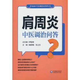 肩周炎中医调治问答/常见病中医调治问答丛书