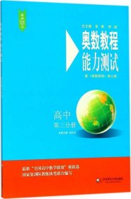 奥数教程（第七版）能力测试·高中第三分册