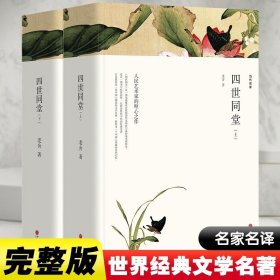 四世同堂（上下全两册文联全译本）