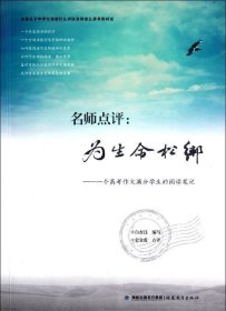 名师点评：为生命松绑：一个高考作文满分学生的阅读笔记