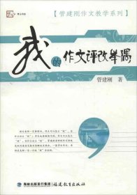 梦山书系·管建刚作文教学系列：我的作文评改举隅