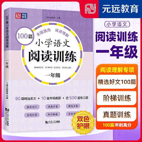 100篇小学语文阅读训练 1年级 全国通用 1～6年级强化专项训练 阅读理解 阶梯训练 真题训练