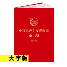 中国共产主义青年团章程(大字版)