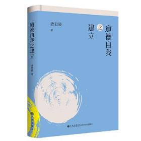 道德自我之建立/唐君毅作品