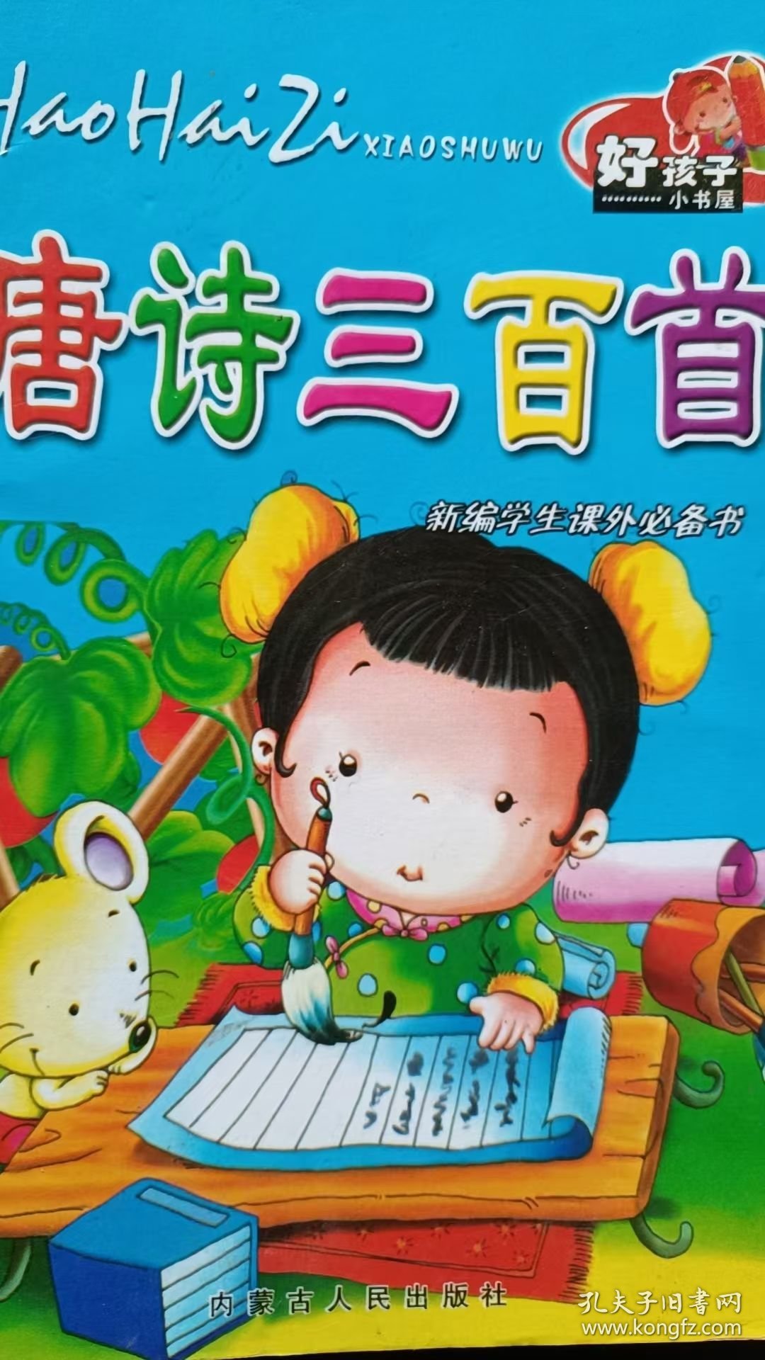 唐诗三百首