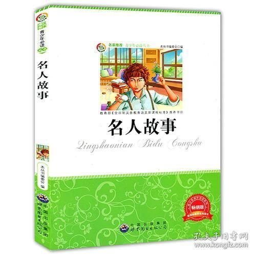 名人故事:畅销版