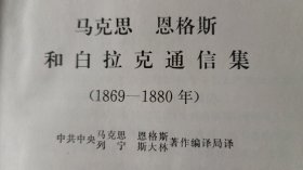 马克思 恩格斯和白拉克通信集（1869-1880）