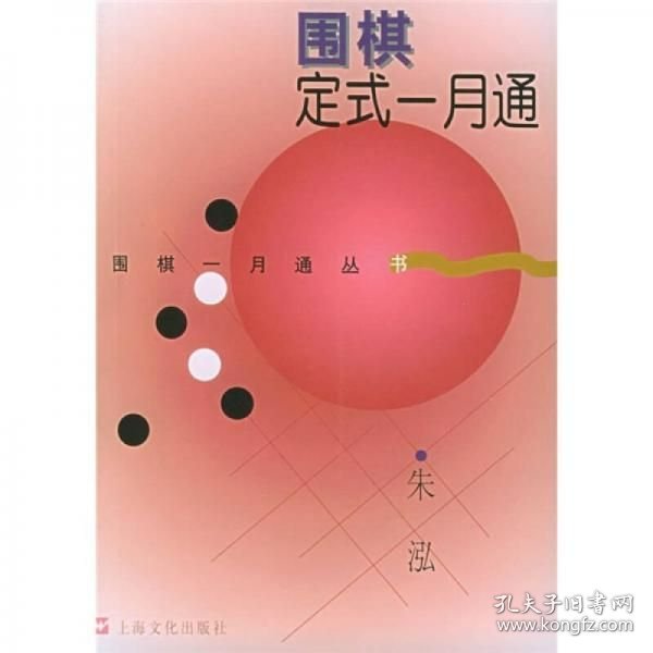 围棋定式一月通