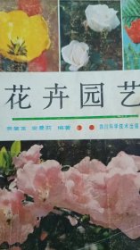 花卉园艺