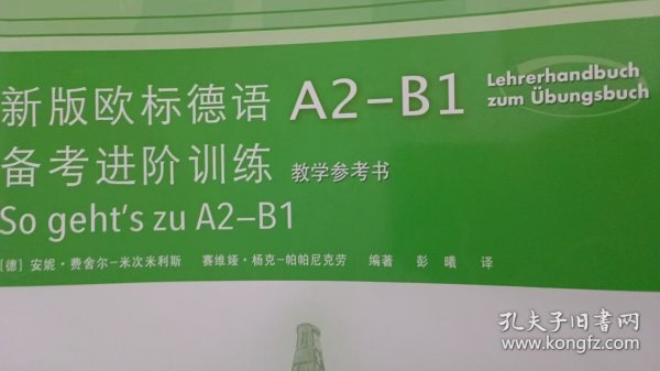 新版欧标德语A2-B1备考进阶训练(教学参考书)