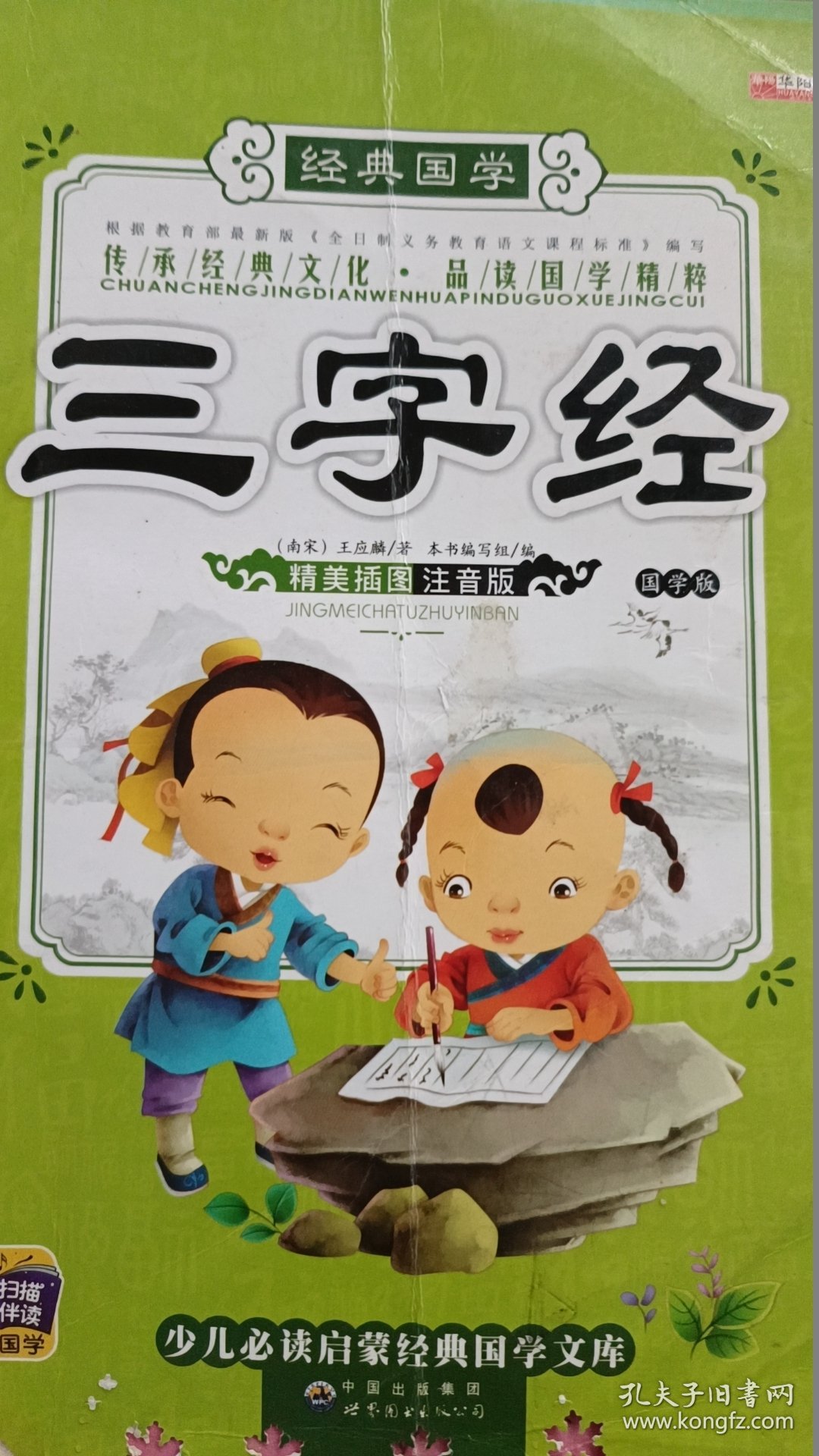 国学启蒙经典：三字经