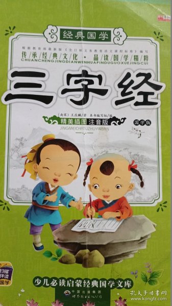 国学启蒙经典：三字经
