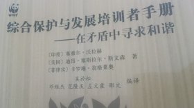综合保护与发展培训者手册:在矛盾中寻求和谐