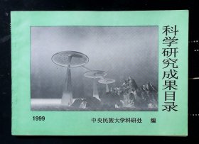 中央民族大学科学研究成果目录（1999年）