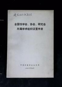 全国性学会、协会、研究会所属学术组织设置手册