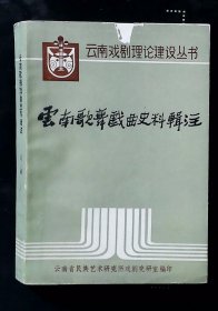 云南歌舞戏曲史料辑注(云南戏剧珲论建设丛书)