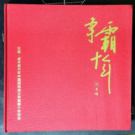 争霸十年—无锡威孚房开杯中国围棋棋王争霸赛十年纪念（2003—2013 有太湖邮票小型张等）