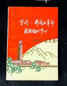 宁冈——井冈山革命根据地的中心（ 史料 论文选）