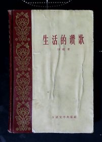 生活的赞歌（闻捷 签名本  国庆十周年献礼本）